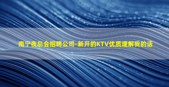 益阳夜总会招聘
