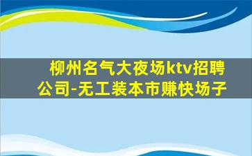 洛阳KTV招聘