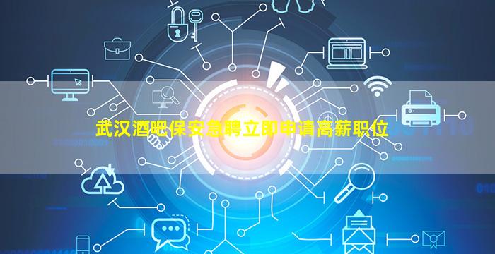 南宁酒吧招聘