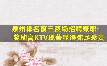 深圳KTV招聘